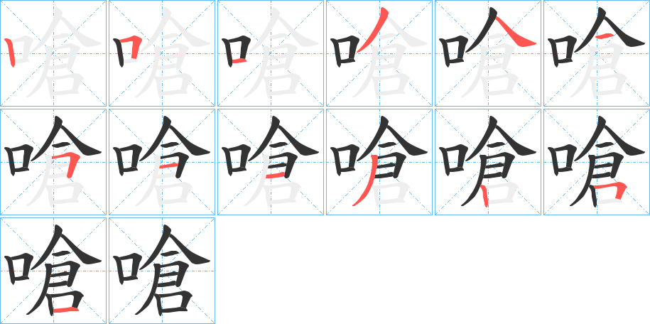 嗆的笔顺