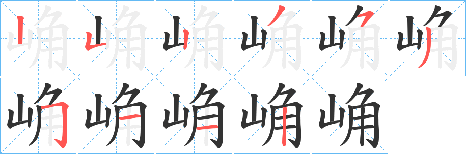 崅的笔顺