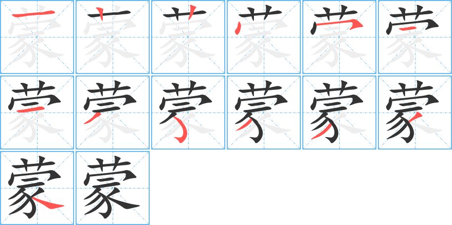 蒙的笔顺