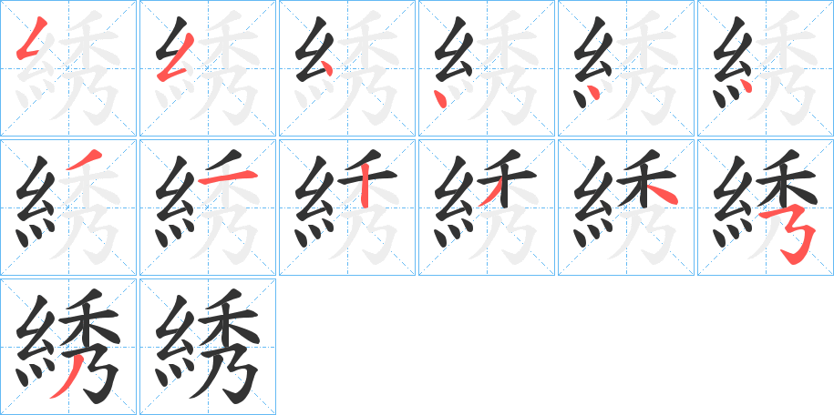 綉的笔顺