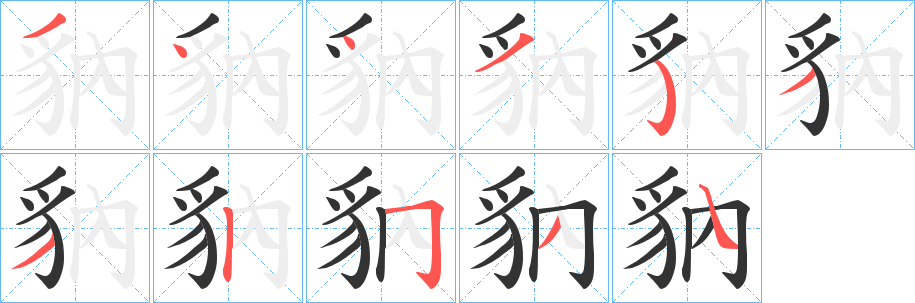 豽的笔顺