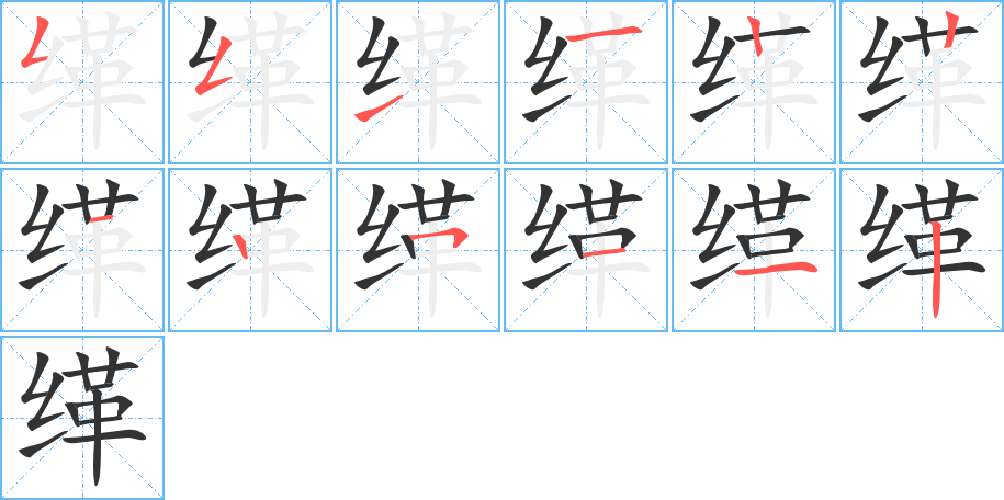 缂的笔顺