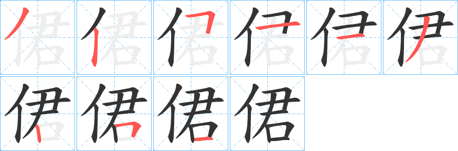 侰的笔顺