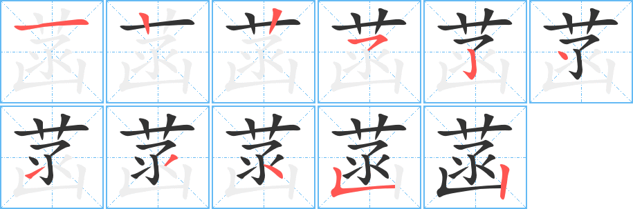 菡的笔顺