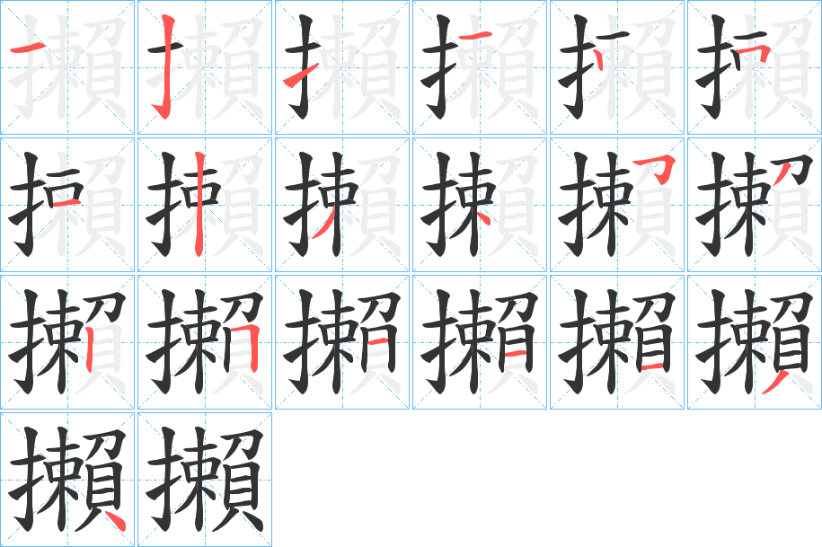 攋的笔顺
