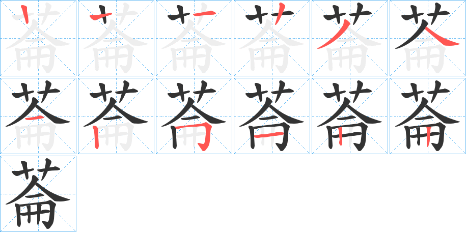 菕的笔顺