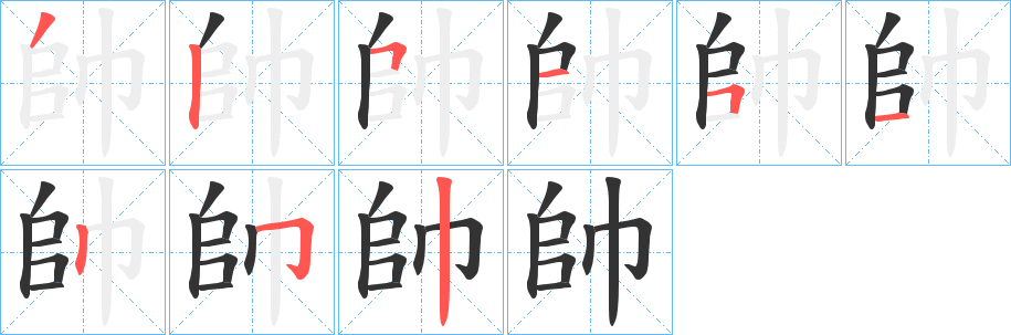 帥的笔顺