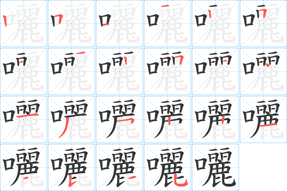 囇的笔顺