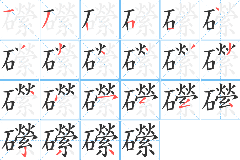 礯的笔顺