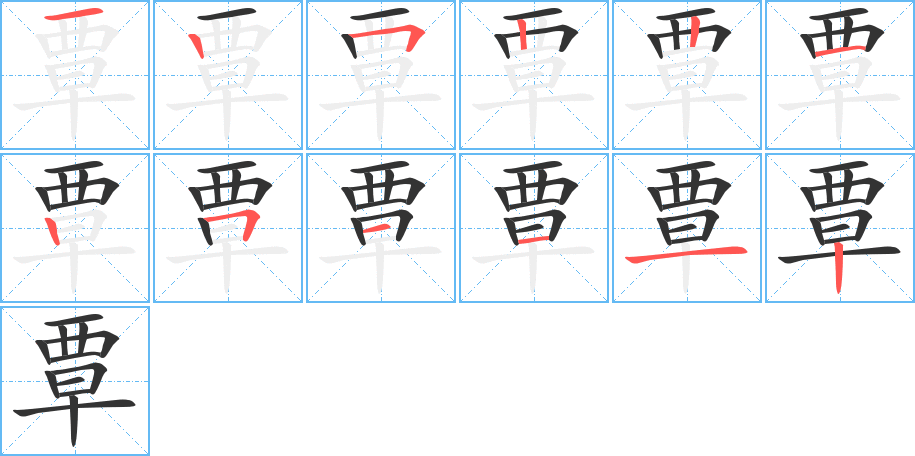 覃的笔顺