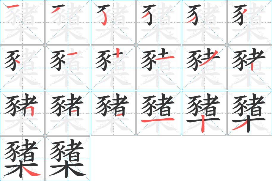 櫫的笔顺