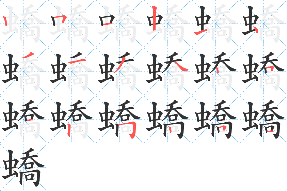 蟜的笔顺