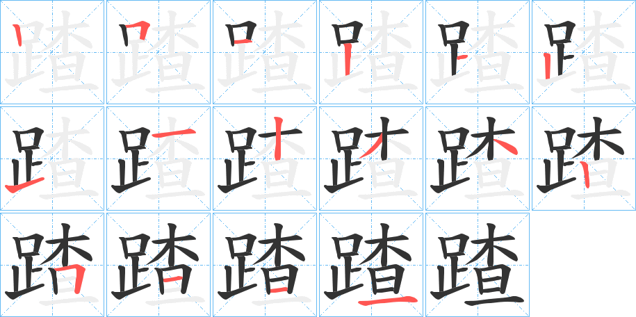 蹅的笔顺