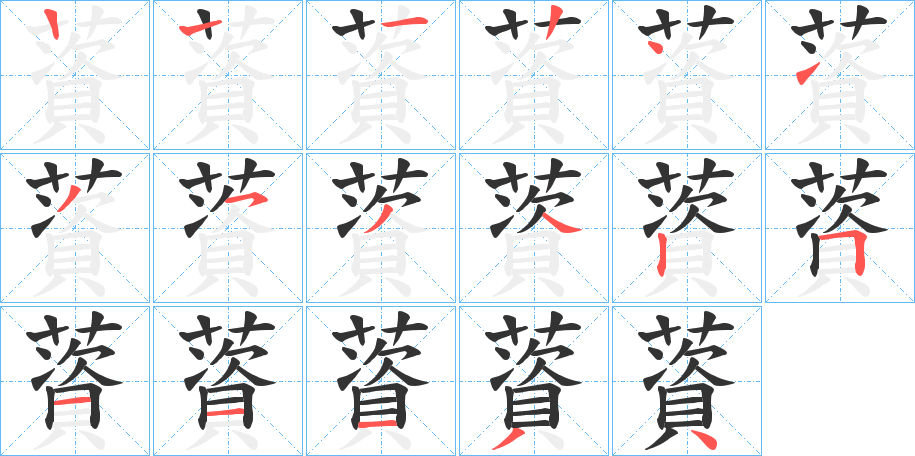 薋的笔顺