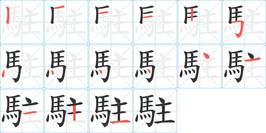 駐的笔顺
