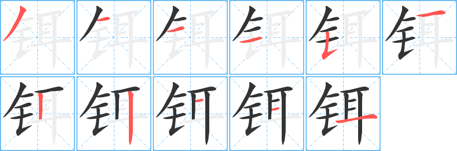 铒的笔顺