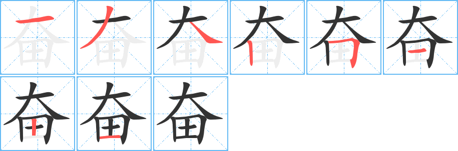 奋的笔顺