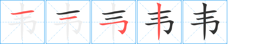 韦的笔顺