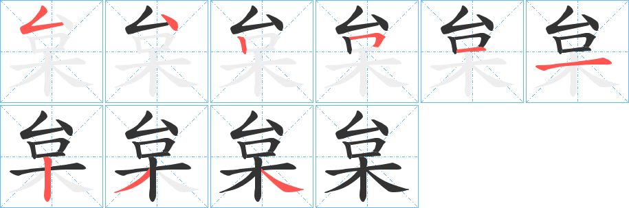 枲的笔顺
