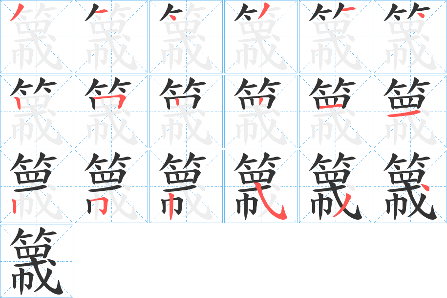 簚的笔顺