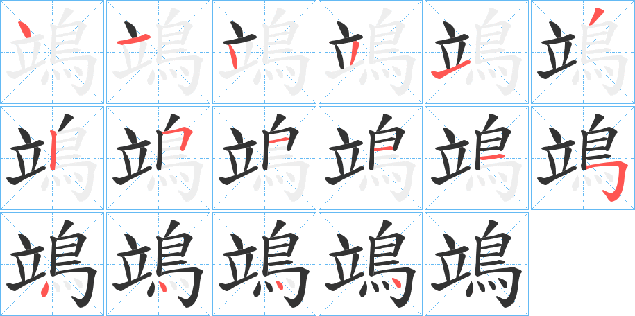 鴗的笔顺