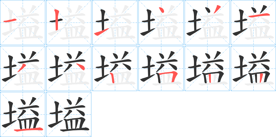 塧的笔顺