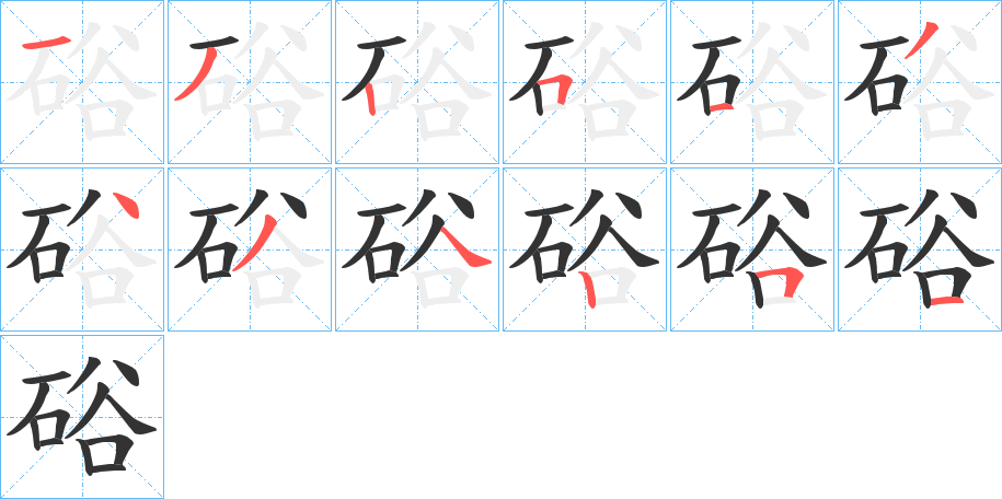 硲的笔顺