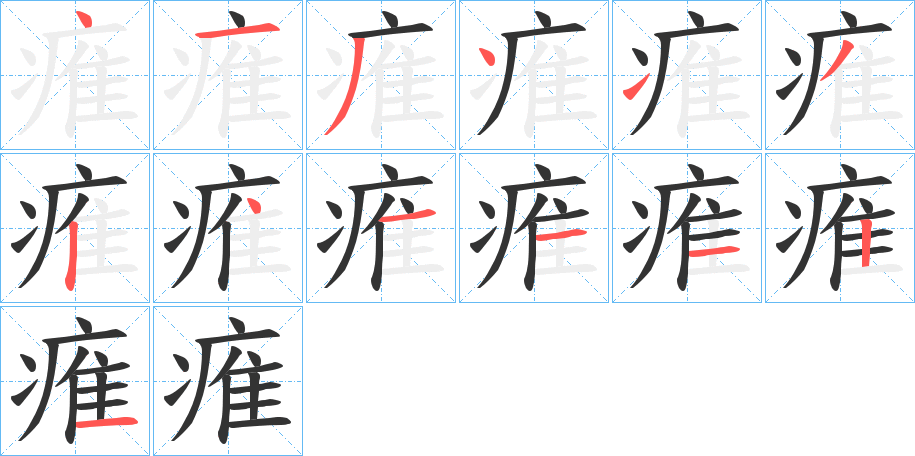 痽的笔顺