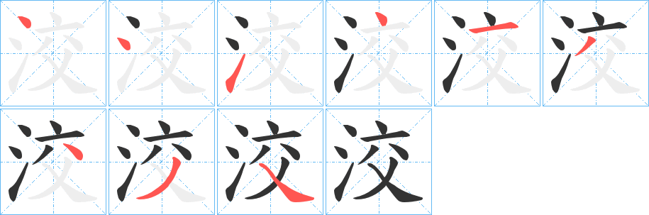 洨的笔顺