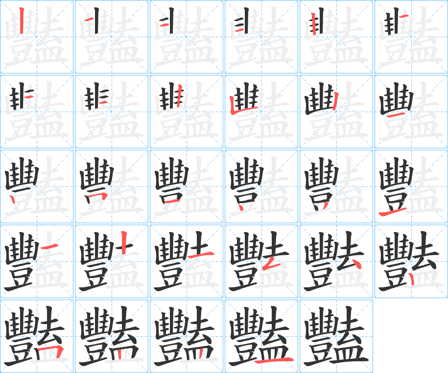 豔的笔顺
