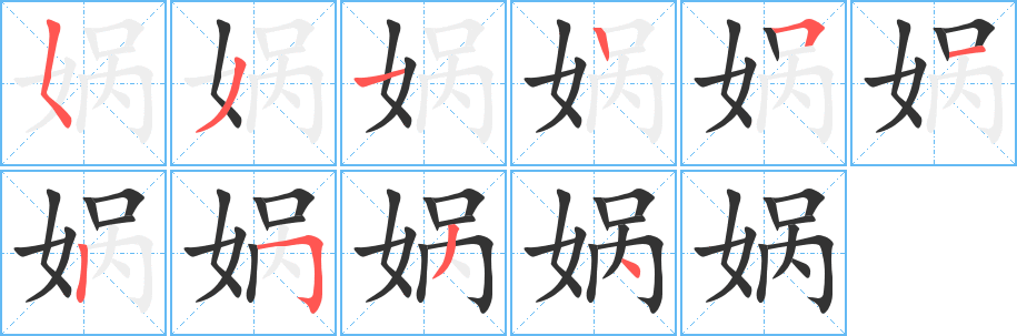 娲的笔顺