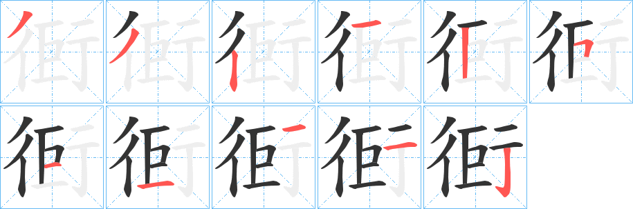 衐的笔顺