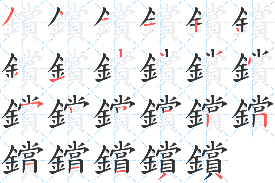 鑜的笔顺