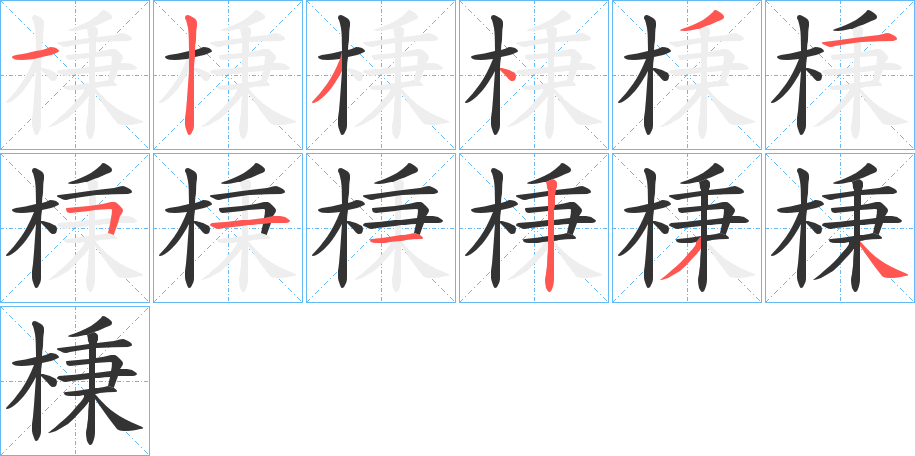 棅的笔顺