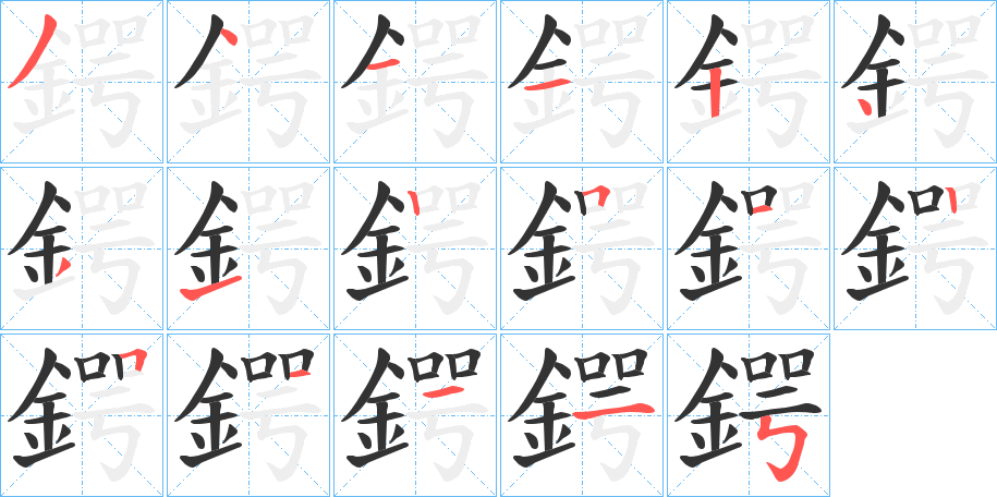 鍔的笔顺