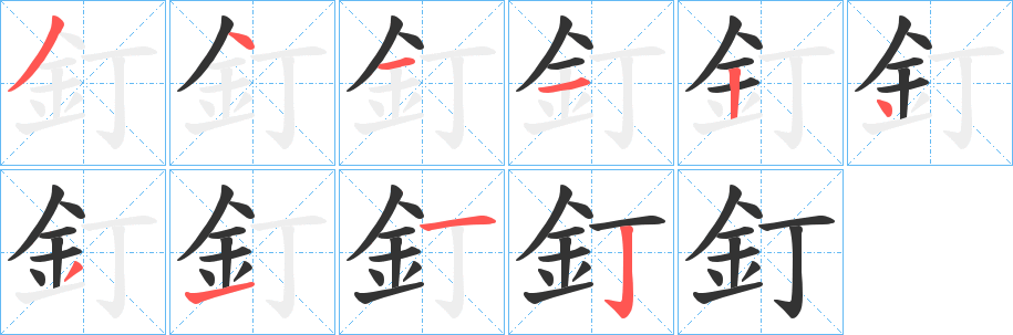 釘的笔顺