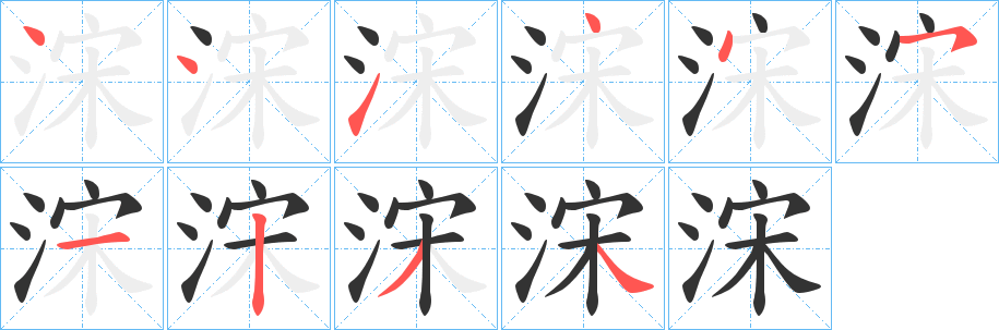 浨的笔顺