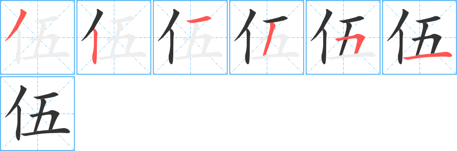 伍的笔顺
