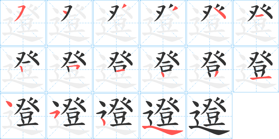 邆的笔顺