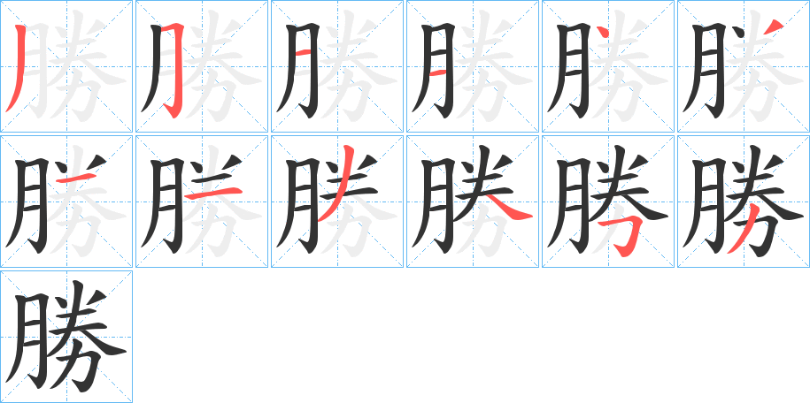 勝的笔顺