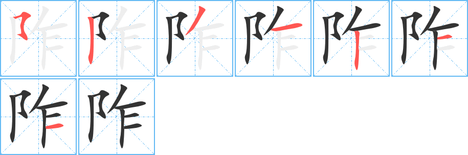 阼的笔顺