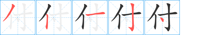 付的笔顺