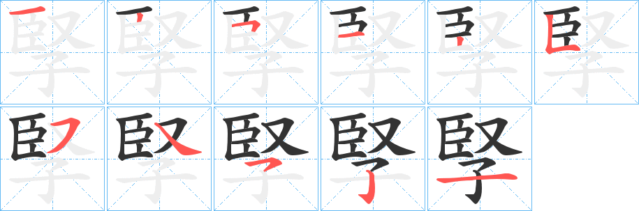 孯的笔顺
