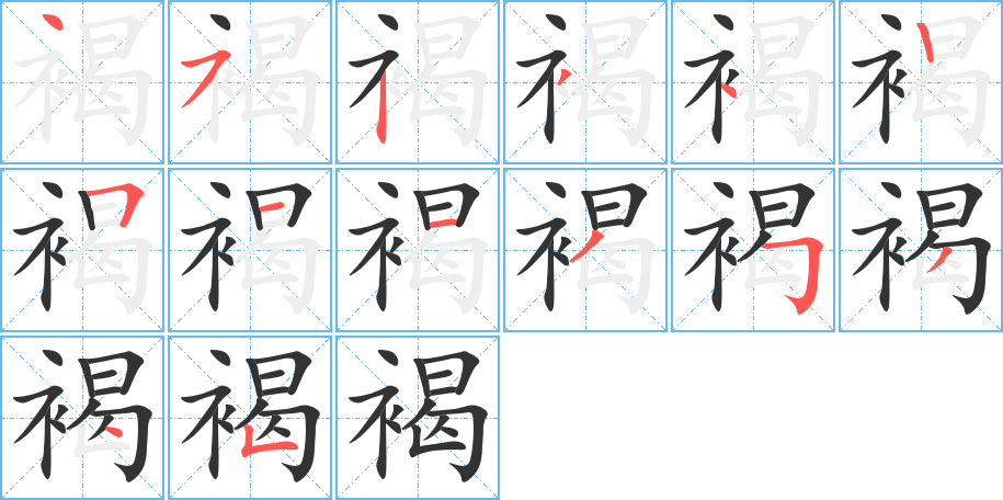 褐的笔顺