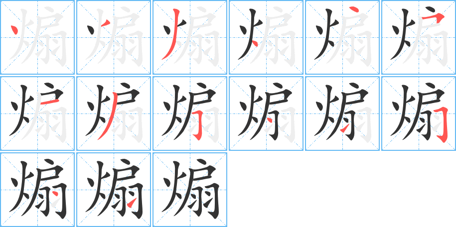 煽的笔顺