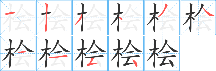 桧的笔顺
