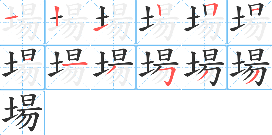 場的笔顺