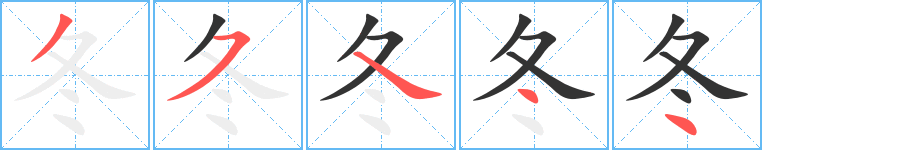 冬的笔顺