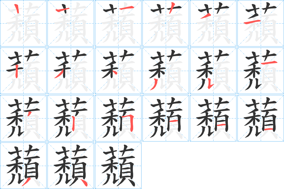 蘈的笔顺
