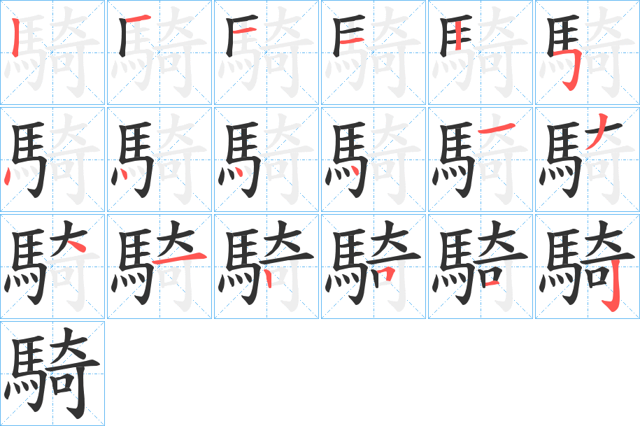 騎的笔顺